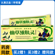 铍御天下仙草维肤灵草本乳膏皮肤外用软膏15g 手脚大腿内侧身体湿 到手1盒装【多盒更划算】