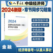 人事社2024年新版中级经济师官方教材配套章节同步习题集【金融】中级