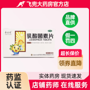 [童俏俏] 乳酸菌素片 0.4g*36片/盒 用于肠内异常发酵、消化不良、肠炎和小儿腹泻 1盒装