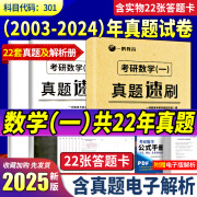 【多品可选】2025考研数学历年真题试卷+答案解析 数学考研真题2025考研数学真题考研数学一真题考研数学二数学三自选 考研数学真题2003-2024年【数学一】