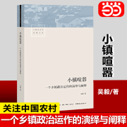 【当当正版书籍】小镇喧嚣：一个乡镇政治运作的演绎与阐释  吴毅 以迎检开发收税征地维权等鲜活故事讲述基层政权村级组织和农民的博弈共生 小镇喧嚣：一个乡镇政治运作的演绎与阐释