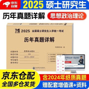 考研政治2025 考研思想政治理论考试历年真题详解（2015-2024）十年真题分册装订 可搭国家开放大学出版社肖秀荣1000题肖四肖八腿姐徐涛核心考案优题库