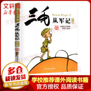 三毛从军记全集 彩图注音读物 三毛流浪记系列 张乐平漫画作品 学校推荐小学生课外阅读书籍 儿童读物