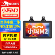 猛玛（MOMA）猛玛极影H/极影S新品图传/极影7/猛犸传奇C1/小玛400Spro HDMI+SDI无线图传单反摄像机猛犸图传 猛玛新品小玛M2图传监视器 【M1升级版】