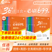 备考2025年注册会计师教辅cpa全国统一考试辅导官方正版教材《36天过注会》+《必刷699题》全套会计审计经济法税法财务成本管理公司战略与风险管理必刷题注会教材基础阶段章节讲义练习册电子题库网课 全