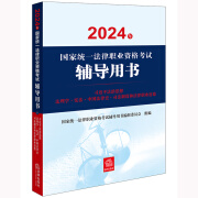 2024年国家统一法律职业资格考试辅导用书：习近平法治思想·法理学·宪法 2024法考教材 正版