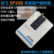 硕飞/SP20F/SP20X/SP20P/SP16-FX量产型烧录器编程器 SP20B 现货