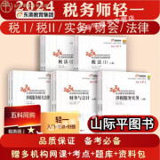 东奥2024年注册税务师轻松过关1注税考试税一税法二轻一现货包邮 5月钜惠【新书新上市】注册税务师轻 税法一(上下两册)