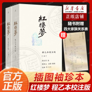 红楼梦：程乙本校注版（新装插图袖珍本）