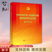 【京东配送 云仓发货】2024新书 《中共中央关于进一步全面深化改革、推进中国式现代化的决定》辅导读本 9787010267487