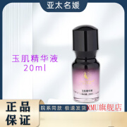 亚太名媛【官方】 玉肌精华液20ml 官方专卖 现货速发院系 亚太名媛 玉肌精华液20ml 官方