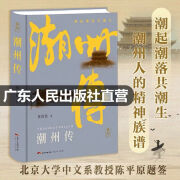 【出版社直营】潮州传 精装城市传记地方志潮汕文化书潮州菜衣食住行粤港澳大湾区岭南历史文化书籍 黄国钦 著 广东人民出版社 潮州传（精装版）