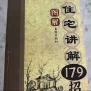 实用图解住宅讲解179招 阳宅风水铁口断  住宅讲解179招