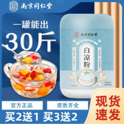 南京同仁堂白凉粉正品家用罐装冰粉粉自制果冻粉儿童食品级原料 1罐【买2送1买3送2】