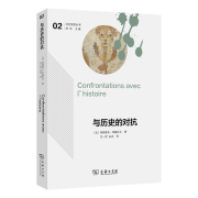 与历史的对抗(社会思想丛书) [法]弗朗索瓦·阿赫托戈 著 吕一民 白玮 译 商务印书馆