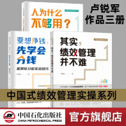 【官方旗舰店】人为什么不够用+其实，绩效管理并不难+要想赚钱先学会分钱(全3册) 卢锐军新书 中国式绩效管理三部曲 绩效考核薪酬激励 基于元岗位的定岗定编定员方法 中国石化出版社 【全3册】卢锐军作品