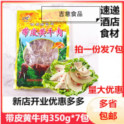 食怀莱茵达带皮黄牛肉350g*7包干锅下饭湘菜熟食牛头肉熟食牛脸肉 带皮黄牛肉350g*7包