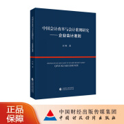 中国会计改革与会计准则研究—企业会计准则 应唯 著