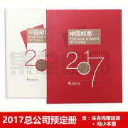 【集总】中国集邮总公司邮票年册 纪念收藏集邮 2006-2023预订册 2017年 总公司预定册