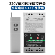 CNHOPAA12KW大功率220V380V水泵电机远程遥控开关家用潜水泵增氧机控制器 220V遥控开关【12KW】 1000米遥控器