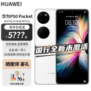 华为全新现货当天发 p50 pocket 折叠屏 新品手机 晶钻白 8GB+256GB 官方标配