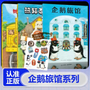 企鹅旅馆系列3册猴子列车熊猫面包店绘本幼儿园阅读3-4-5-6岁以上大小分类数字时间动物宝宝启蒙认知比较分类联想推理一年级必读书 3册企鹅旅馆系列