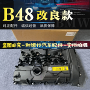 适用宝马适用宝马3系5系X1 X3 B48TU气门室盖改良改进款原厂总成 原厂【改进款】