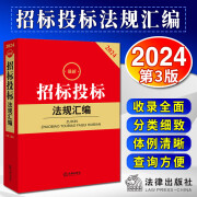 2024最新招标投标法规汇编 政府采购招标投标法律行政法规部门规章司法解释 招标范围招标程序专项治理领域规范 正版