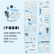 手帐胶带 连载周刊系列-二次元漫画风字素模切胶带创意手帐装饰贴纸 千禧旋律_1卷入