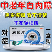 消朦片治白内障的药中老年人视线模糊看不清楚重影视力下降明目退翳角膜白班神经衰弱镇静安神白内障专用 2盒【轻度看不清 视力下降】