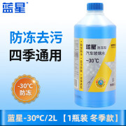 蓝星玻璃水四季通用夏季强力去污油膜冬季防冻雨刮水汽车用品清洗剂 蓝星玻璃水2L*1瓶 -40度 防冻型