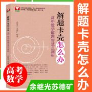 解题卡壳怎么办高中数学解题智慧点剖析辅导书高一高二高三刷题真题思维训练余继光苏德矿矿爷高考文科理科压轴题浙江大学 解题卡壳怎么办-高中数学 高中三年级