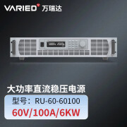 VARIED万瑞达RU-60-60100高压大电流60V100A大功率直流稳压可调电源