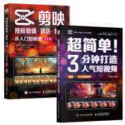 剪映入门到精通+3分钟打造人气短视频AI版 京东套装2册 （数艺设出品）