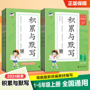 正版包邮  2024秋53小学基础练积累与默写1-6年级上册语文专项练习 默写与积累 一年级上册