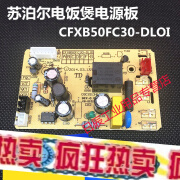 定制苏泊尔电饭煲电源板CFXB40FC833-75/CFXB50FC833-75主板5 0FC30