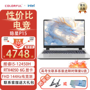 七彩虹COLORFUL 隐星P15酷睿i7-13620H 4060 i5游戏笔记本电脑 P15/i5-12450H/4050/白/FHD 16G内存/512G固态 官方标配