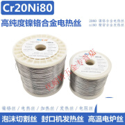 Cr20Ni80镍铬丝电热丝切割泡沫高温合金发热丝电阻丝工业炉加热丝 0.1mm(每公斤单价)一卷起卖