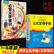 正版 2024小学数学公式定律手册 小学1一6年级数学公式大全 一至二三四五六年级小学数学知识点汇总考点记忆卡小升初思维训练 【全2册】数学公式定律手册+文学常识 小学通用