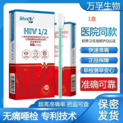 万孚 人类免疫缺陷病毒抗体(HIV1/2)口腔黏膜渗出液检测试剂 艾滋唾液无痛检测1盒