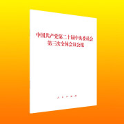 中国共产党第二十届中央委员会第三次全体会议公报 2024年三中全会公报