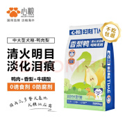 心粮时刻全价低敏鸭肉梨狗粮成犬犬粮边牧拉布拉多金毛狗粮8kg鸭肉梨 清火淡痕 8kg