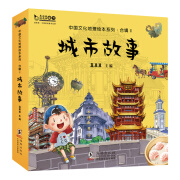 中国文化地理绘本城市故事Ⅱ天津 重庆 武汉 兰州 沈阳 太原 呼和浩特 扬州 厦门 深圳(全10册)真果果出品