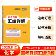 天利38套2025版浙江选考真题 化学 2020-2024浙江高考真题汇编高三总复习