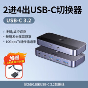 UGREEN绿联USB-C共享切换器3.2二进四出转换器两台笔记本电脑共用 【USB-C3.2合金款】二进四出