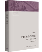 中国的单位组织：资源、权力与交换（修订版）