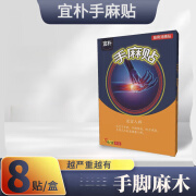 宜朴【荣润宜朴】手麻贴手麻膏手指麻木药总舰店文雨楚信阳秦 1盒 8片 装