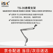 ISKiSK 麦克风金属悬臂支架直播K歌录音桌面主播手持话筒电容麦防震架万向折叠35万向防震悬臂支架 35悬臂支架不带卡侬线