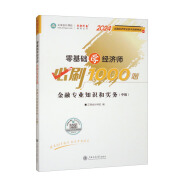 零基础学经济师必刷1000题 金融专业知识和实务（中级）2024