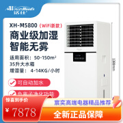 活仕 (Auswoods)工业加湿器 WIFI智能无雾湿膜冷蒸发大容量增湿机 XH-M5800